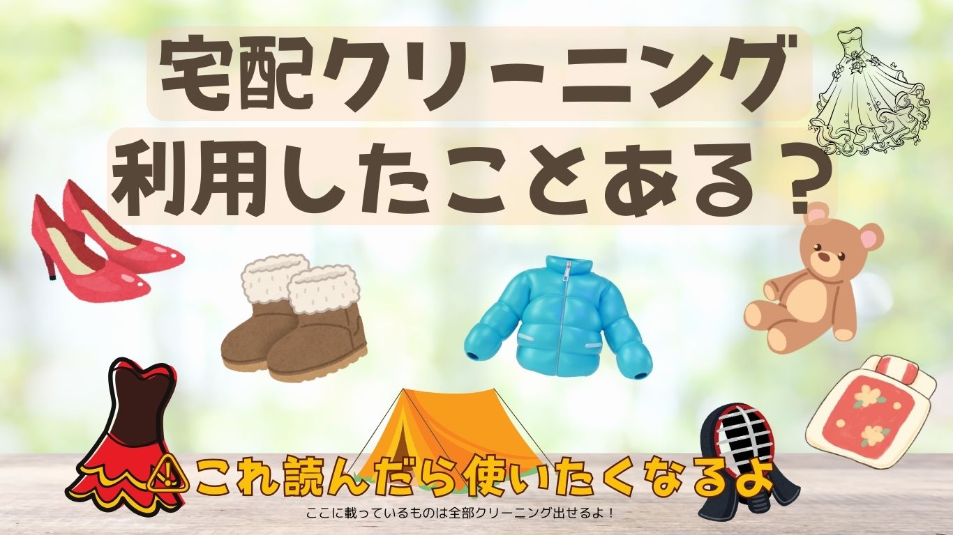 宅配クリーニング
