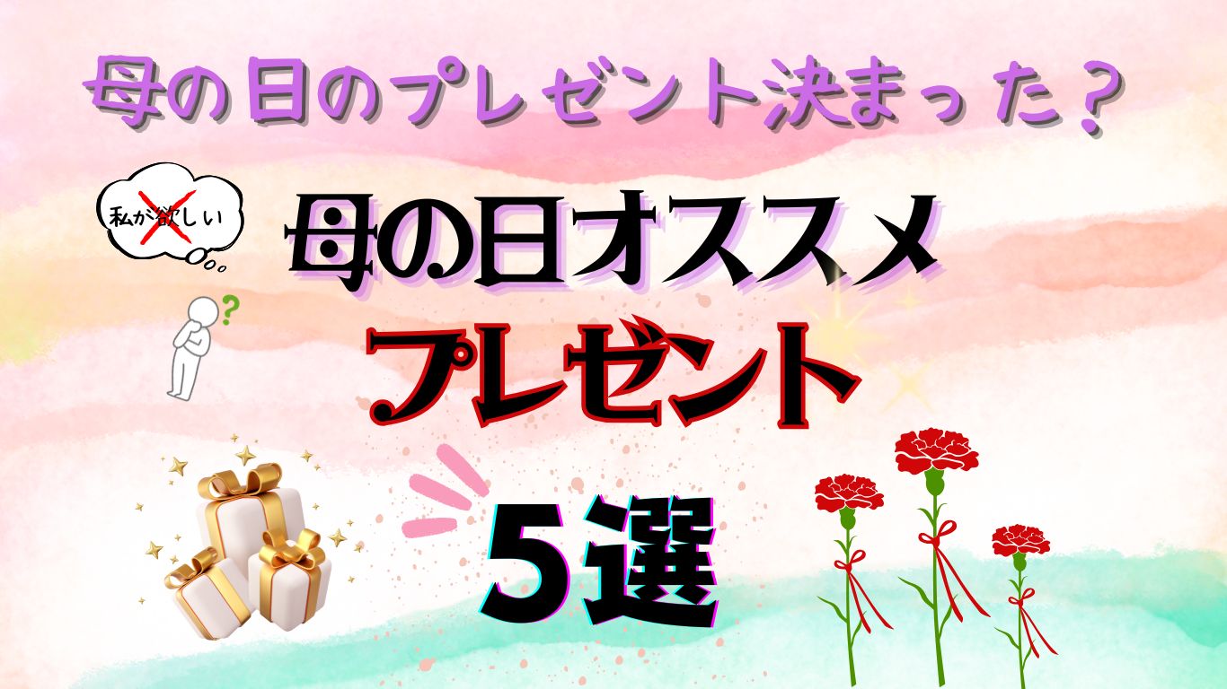 母の日おすすめプレゼント