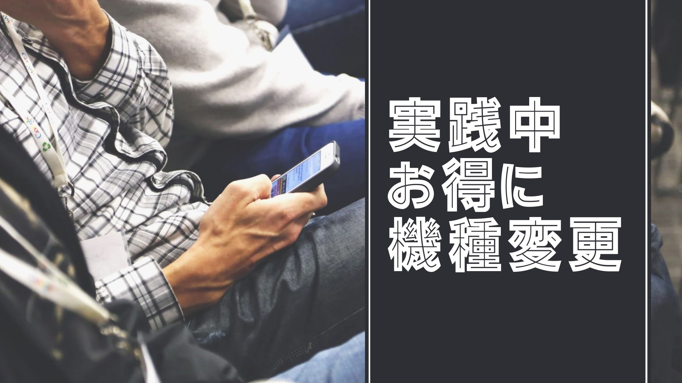 お得に機種変更