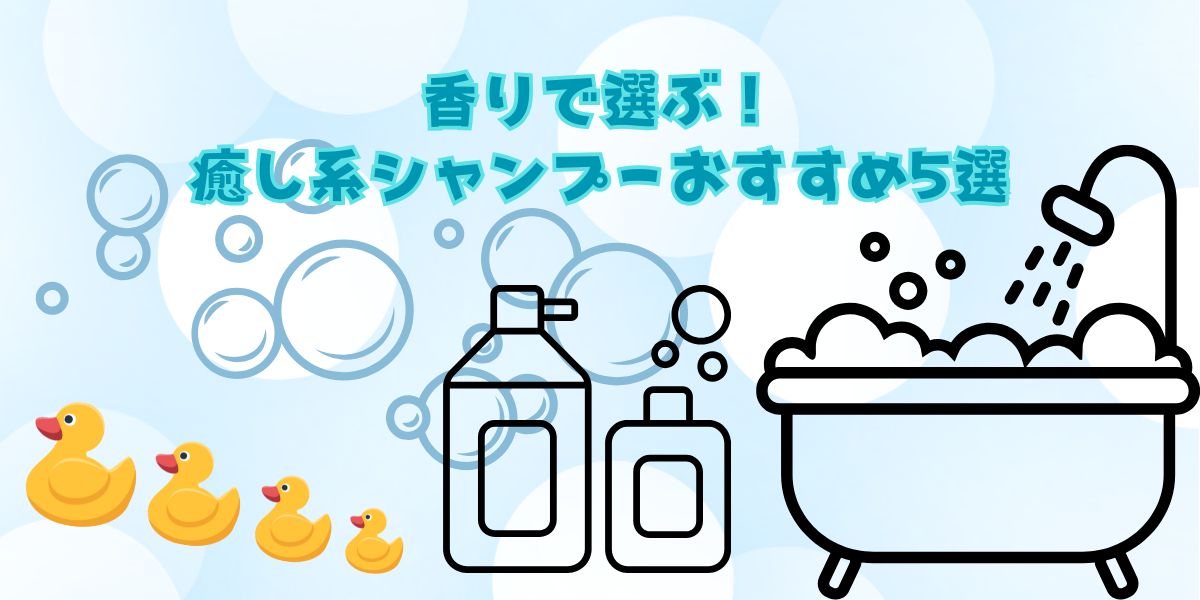 香りで選ぶ癒し系シャンプーおすすめ5選